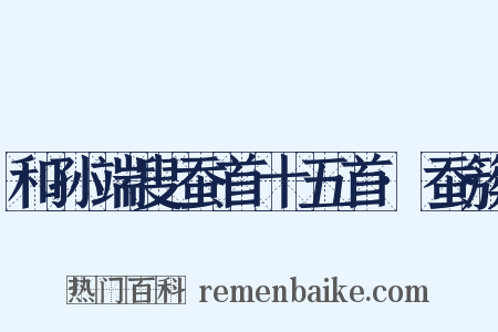 和孙端叟蚕首十五首·蚕簇是什么意思的图片